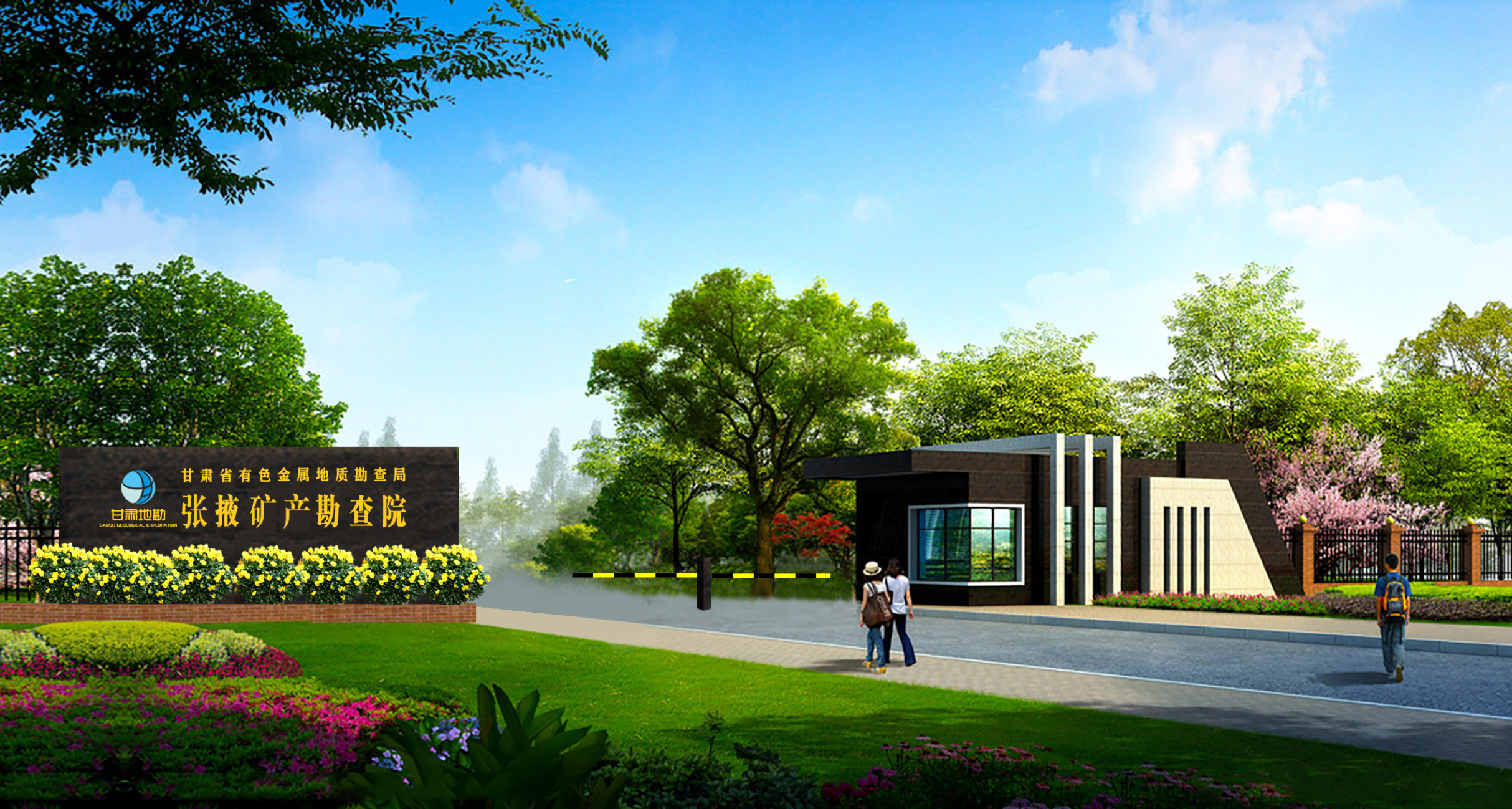 甘肅省有色金屬地質(zhì)勘查局張掖礦產(chǎn)勘查院 甘肅省有色金屬地質(zhì)勘查局張掖礦產(chǎn)勘查院
